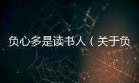 負(fù)心多是讀書人（關(guān)于負(fù)心多是讀書人的基本情況說明介紹）
