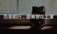 負重前行，最美警花上演人生逆襲