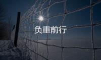 負重前行