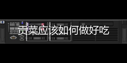 貢菜應該如何做好吃