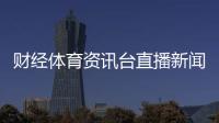 財經體育資訊臺直播新聞ppt模板今日國際新聞熱點