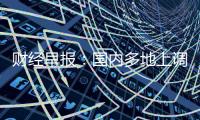 財經早報：國內多地上調水電燃氣價格 A股突發減持潮來了