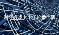 財經好戲上半年輪番上演 公路降費后續或更精彩