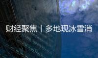 財經聚焦丨多地現冰雪消費“反季熱”，“冷經濟”如何釋放“熱效應”？