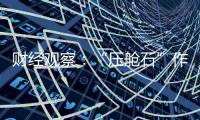 財經觀察：“壓艙石”作用增強 裝備制造業PMI連續4個月擴張
