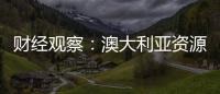 財(cái)經(jīng)觀察：澳大利亞資源繁榮終結(jié)了嗎？