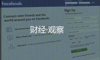 財經·觀察