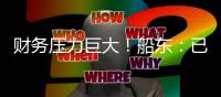 財(cái)務(wù)壓力巨大！船東：已準(zhǔn)備好將4艘油輪改裝成→集裝箱船