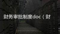 財務審批制度doc（財務審批制度）