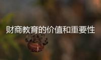 財商教育的價值和重要性也日益凸顯