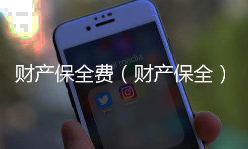 財產保全費（財產保全）