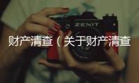 財產(chǎn)清查（關(guān)于財產(chǎn)清查的基本情況說明介紹）