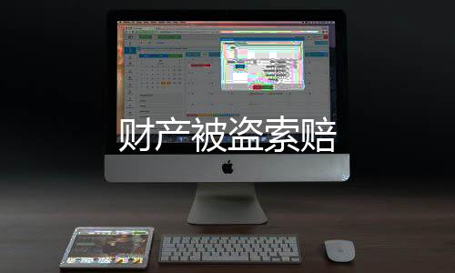 財產(chǎn)被盜索賠