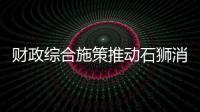財政綜合施策推動石獅消費升級
