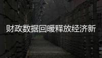 財政數據回暖釋放經濟新信號