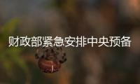 財政部緊急安排中央預(yù)備費100億元，全力抗旱保秋糧