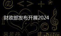 財政部發布開展2024年7月份國債做市支持操作有關事項