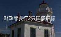 財政部發行2只國債招標結果，3Y附息國債加權利率1.4705%，全場2.6149倍