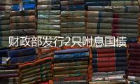 財政部發行2只附息國債招標結果，規模1740億元