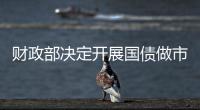 財(cái)政部決定開展國債做市支持操作