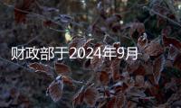 財政部于2024年9月18日開展了國債做市支持操作