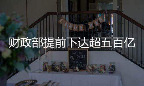 財政部提前下達超五百億元資金預算 保障性安居工程更有保障