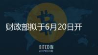 財(cái)政部擬于6月20日開展國債做市支持操作