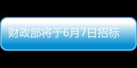 財政部將于6月7日招標(biāo)續(xù)發(fā)兩期記賬式附息國債