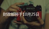 財(cái)政部將于10月25日在香港發(fā)行160億元人民幣國(guó)債