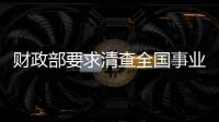 財政部要求清查全國事業單位公務車