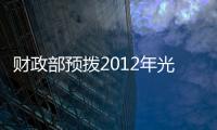 財(cái)政部預(yù)撥2012年光伏發(fā)電補(bǔ)貼 9省受益7.23億,行業(yè)資訊