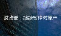 財政部：繼續暫停對原產于美國的汽車及零部件加征關稅