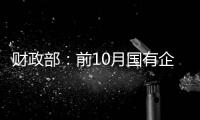 財(cái)政部：前10月國(guó)有企業(yè)利潤(rùn)同比增長(zhǎng)44.8%