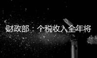 財(cái)政部：個(gè)稅收入全年將減收1600億