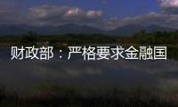 財政部：嚴格要求金融國資進場交易