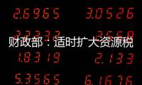 財政部：適時擴大資源稅改范圍