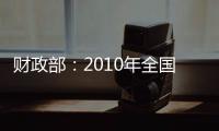 財政部：2010年全國財政支出8.9萬億