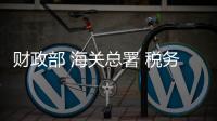 財政部 海關總署 稅務總局關于不再執行20種商品停止減免稅規定的公告