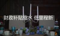 財政補貼縮水 低里程新能源汽車停擺