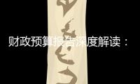 財政預算報告深度解讀：民生支出為何增幅普降