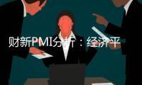 財(cái)新PMI分析：經(jīng)濟(jì)平穩(wěn)擴(kuò)張 出口或有隱憂