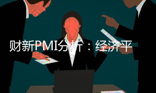 財新PMI分析：經濟平穩擴張 出口或有隱憂