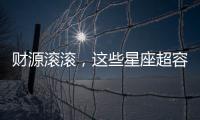 財(cái)源滾滾，這些星座超容易發(fā)財(cái)