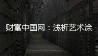 財富中國網：淺析藝術涂料色彩空間的運用