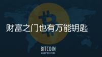 財富之門也有萬能鑰匙 看如何讓錢成為生財工具