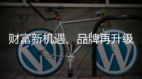 財富新機遇、品牌再升級——柏蘭家具舉行答謝客戶晚宴