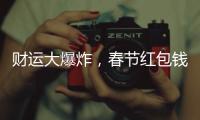 財(cái)運(yùn)大爆炸，春節(jié)紅包錢你準(zhǔn)備好了嗎？