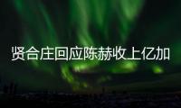 賢合莊回應陳赫收上億加盟費：惡意造謠