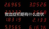 敗血癥初期有什么癥狀