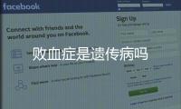 敗血癥是遺傳病嗎